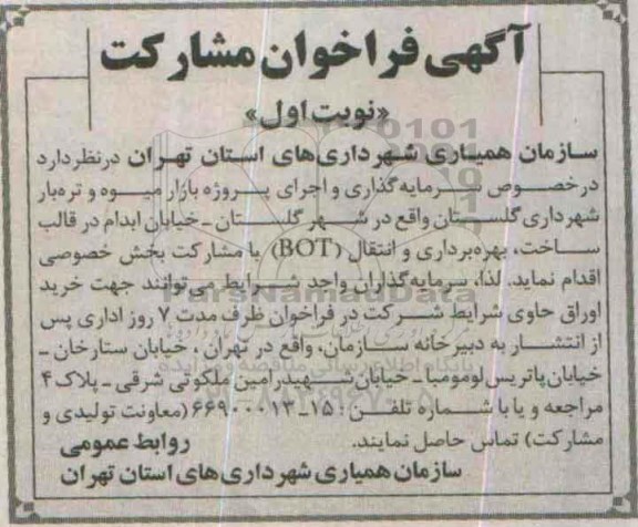 فراخوان مشارکت , فراخوان مشارکت در خصوص سرمایه گذاری و اجرای پروژه بازار میوه و تره بار 