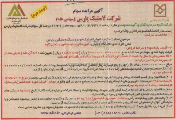 آگهی مزایده , مزایده سهام  (تولید انواع لاستیک خودرو سبک و سنگین بایاس -نوبت دوم