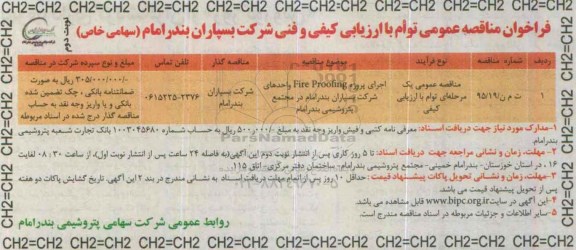 فراخوان مناقصه عمومی توام با ارزیابی کیفی , فرخوان مناقصه اجرای پروژه Fire Proofing واحدهای شرکت بسپاران بندر امام... نوبت دوم 