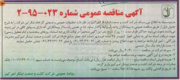آگهی مناقصه عمومی, مناقصه تنظیفات عمومی و صنعتی کارخانه 