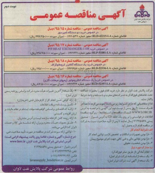 آگهی مناقصه عمومی, مناقصه در خصوص خرید دو دستگاه کمپرسور... نوبت دوم