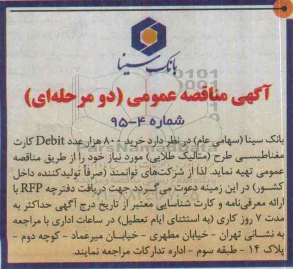 آگهی مناقصه عمومی دو مرحله ای,مناقصه خرید 800 هزار عدد debit کارت مغناطیسی