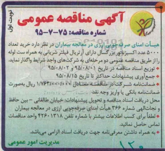 آگهی مناقصه عمومی,مناقصه خرید تعداد 5000 عدد اکسیژناتور