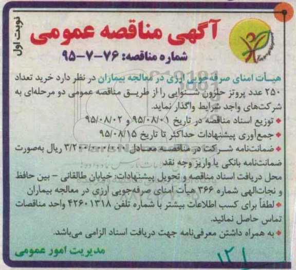 آگهی مناقصه عمومی ، مناقصه خرید تعداد 250 عدد پروتز حلزون شنوایی  95.7.26