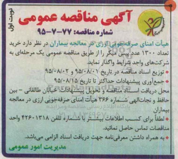 آگهی مناقصه عمومی, مناقصه خرید تعداد 1300 عدد پیس میکر 95.7.26