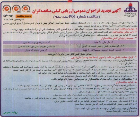 آگهی فراخوان عمومی ارزیابی کیفی مناقصه گران , تجدید فراخوان دو دستگاه اسکیمر جهت جمع آوری آلودگی نفتی از دریا 