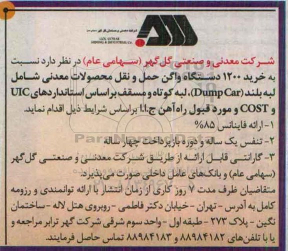 آگهی مناقصه , مناقصه خرید 1200 دستگاه واگن حمل و نقل محصولات معدنی 95.7.26