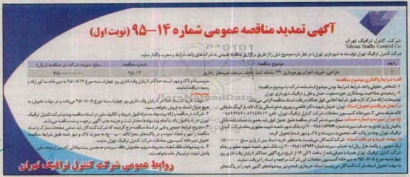 آگهی مناقصه عمومی, مناقصه طراحی ، خرید ، اجرای و بهره برداری 29 سامانه ثبت تخلف سرعت غیرمجاز راداری تمدید