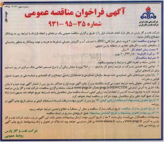 آگهی فراخوان مناقصه عمومی , فراخوان مناقصه اجاره 3 فروند شناور تدارکاتی