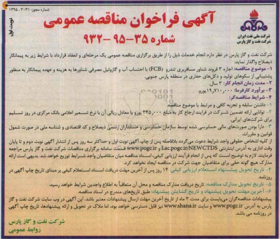 آگهی فراخوان مناقصه عمومی, مناقصه  اجاره 3 فروند شناور مسافربری تندرو 
