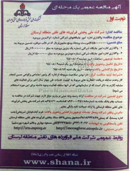 آگهی مناقصه عمومی یک مرحله ای , مناقصه واگذاری اداره امور جایگاههای شرکتی شماره 1 و 2 بنزین -95.07.24