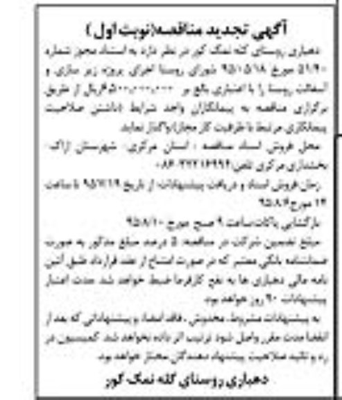 آگهی تجدید مناقصه, مناقصه پروژه زیرسازی و آسفالت روستا - تجدید