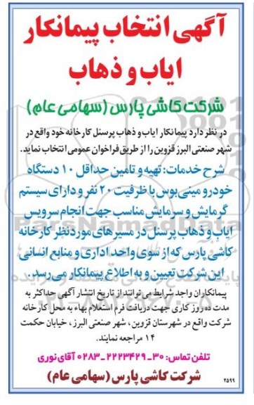 آگهی انتخاب پیمانکار, فراخوان پیمانکار ایاب و ذهاب