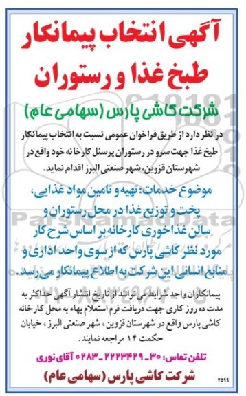  انتخاب پیمانکار طبخ غذا و رستوران 