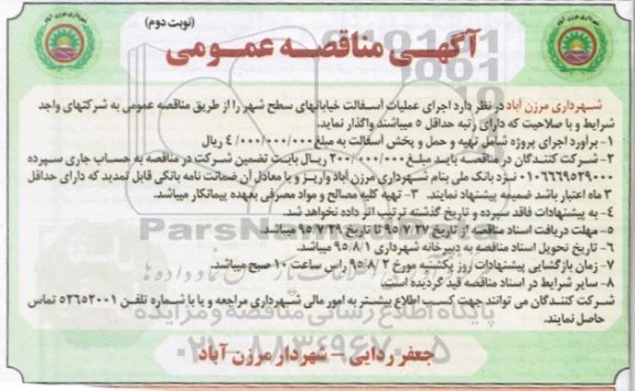 مناقصه,مناقصه اجرای عملیات آسفالت خیابانهای سطح شهر- نوبت دوم 
