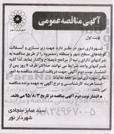 آگهی مناقصه عمومی , مناقصه زیرسازی و آسفالت کوچه های سطح شهر