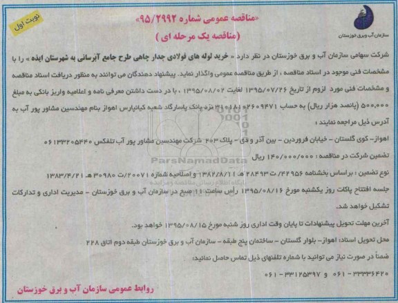 مناقصه عمومی, مناقصه خرید لوله های فولادی جدار چاهی طرح جامع آبرسانی