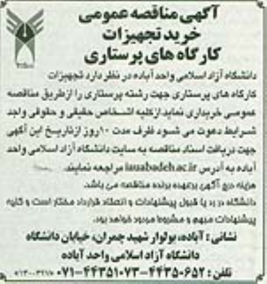 آگهی مناقصه عمومی ،آگهی مناقصه عمومی خرید تجهیزات کارگاه های پرستاری