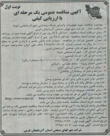 مناقصه , مناقصه تهیه تجهیزات و اجرای شبکه روشنایی 