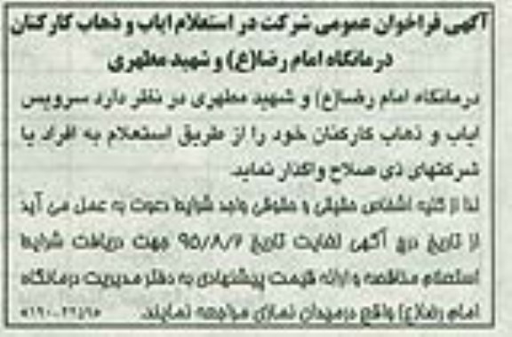 فراخوان , فراخوان سرویس ایاب و ذهاب کارکنان