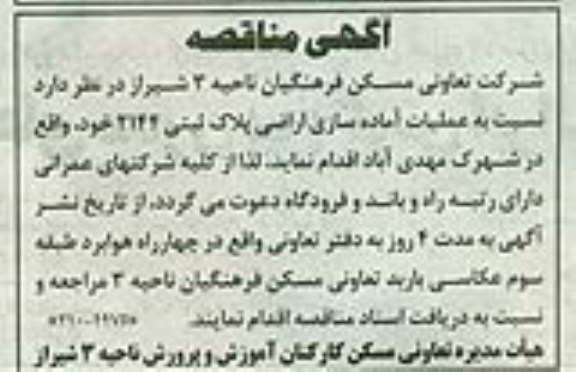 آگهی مناقصه ،آگهی مناقصه  نسبت به عملیات آماده سازی اراضی پلاک ثبتی