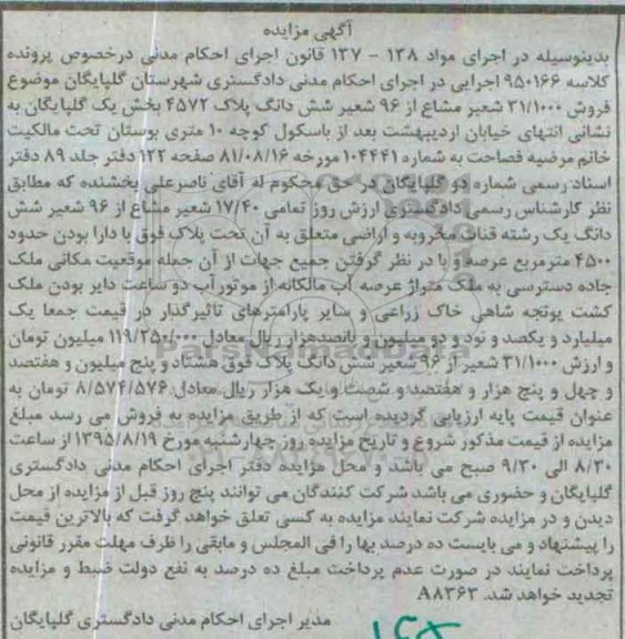 مزایده,مزایده 31.1000 شعیر مشاع از 96 شعیر ششدانگ پلاک 4572 بخش یک
