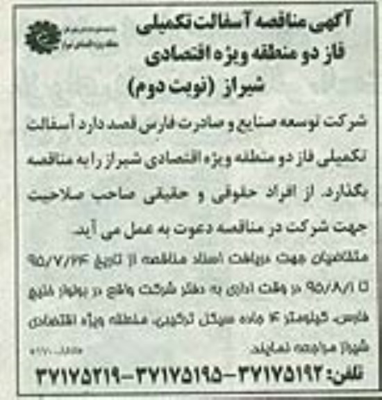 آگهی مناقصه , مناقصه آسفالت تکمیلی فاز 2- نوبت دوم 