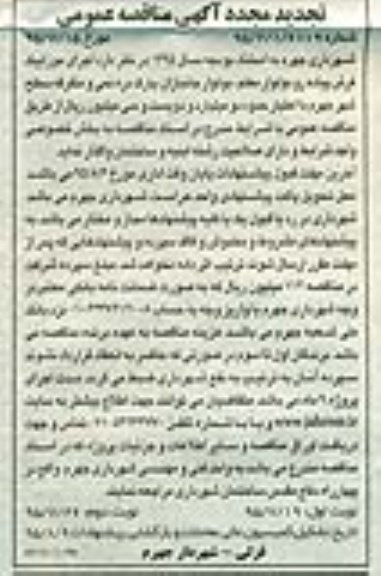 تجدیدمجدد مناقصه عمومی ,تجدید مجدد مناقصه عمومی اجرای موزائیک فرش پیاده رو تجدید - نوبت دوم