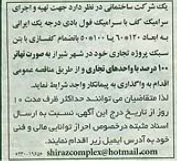 مناقصه , مناقصه تهیه و اجرای سرامیک کف با سرامیک فول بادی 