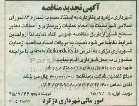 آگهی مناقصه , مناقصه انجام عملیات زیرسازی و آسفالت معابر  تجدید - نوبت دوم 