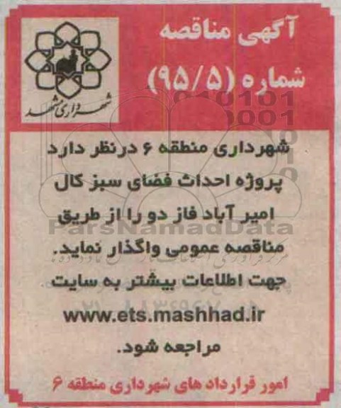 آگهی مناقصه,مناقصه پروژه احداث فضای سبز کال امیر آباد فاز دو