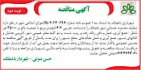 آگهی مناقصه , مناقصه تنظیف محدوده خدماتی شهر نوبت دوم