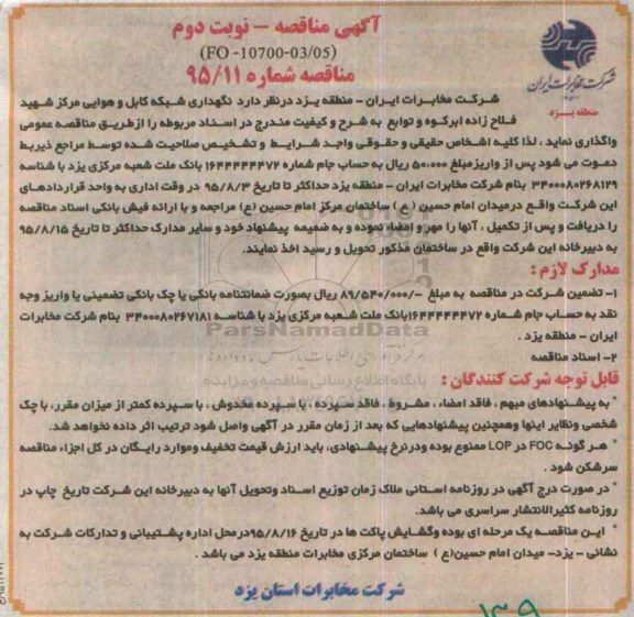 آگهی مناقصه,مناقصه نگهداری شبکه کابل و هوایی نوبت دوم 