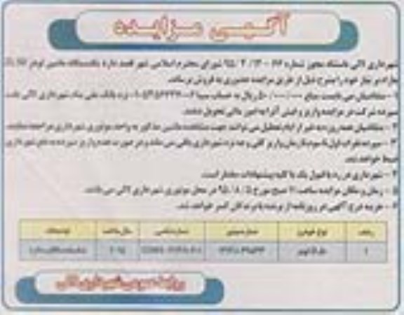 آگهی مزایده, مزایده فروش یکدستگاه ماشین لودر ZL50