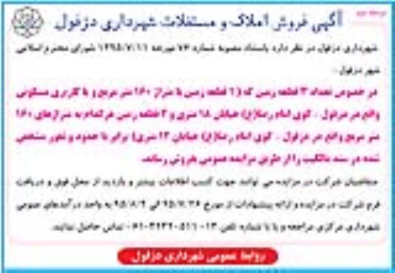 مزایده,مزایده املاک و مستغلات شامل سه قطعه زمین نوبت دوم 