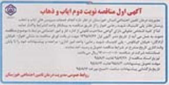 آگهی اول مناقصه, مناقصه  انجام خدمات سرویس های ایاب و ذهاب پرسنل - آگهی اول نوبت دوم 