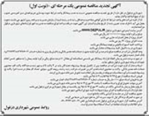 تجدید مناقصه عمومی یک مرحله ای , تجدید مناقصه جذب پیمانکار واجد شرایط جهت بهسازی حریم فضای سبز
