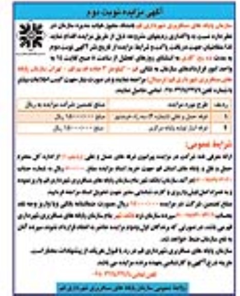 آگهی مزایده,مزایده غرفه حمل و نقلی و ... نوبت دوم