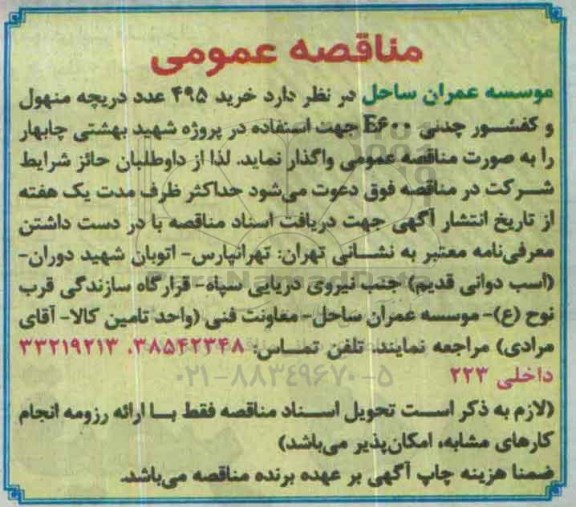 مناقصه خرید 495 عدد دریچه منهول و کفشور چدنی E600