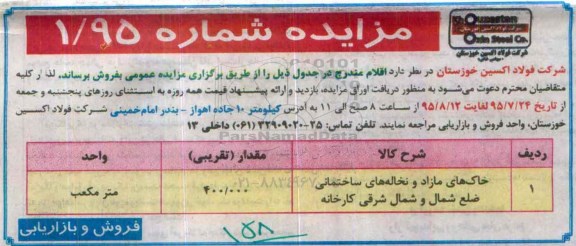 مزایده خاک های مازاد و نخاله های ساختمانی ...