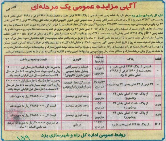 آگهی مزایده عمومی,مزایده واگذاری به صورت اجاره زمین با کاربری های مختلف- نوبت دوم 