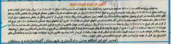 مزایده,مزایده ششدانگ زمین مسکونی بخش سه بجنورد نوبت دوم