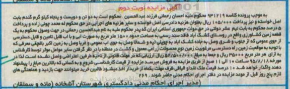مزایده,مزایده یک قطعه زمین کشاورزی مساحت 1500متر نوبت دوم