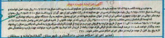 مزایده, مزایده یک دستگاه موتور و دینام جوشکاری 40kw نوبت دوم