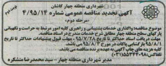 آگهی مناقصه عمومی ، آگهی مناقصه عمومی واگذاری خدمات پشتیبانی و راهبری -نوبت دوم مرحله دوم 