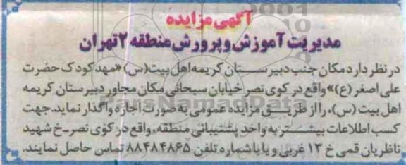 آگهی مزایده,مزایده واگذاری به اجاره  مکان جنب دبیرستان کریمه اهل بیت (س)