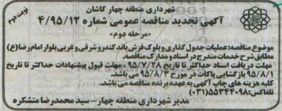آگهی مناقصه , تجدید مناقصه عملیات جدول گذاری و بلوک فرش باند کندرو -نوبت دوم  مرحله دوم