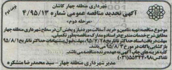 آگهی مناقصه , تجدید مناقصه تهیه تامین و خرید آسفالت مورد نیاز و پخش آن  - نوبت دوم مرحله دوم 