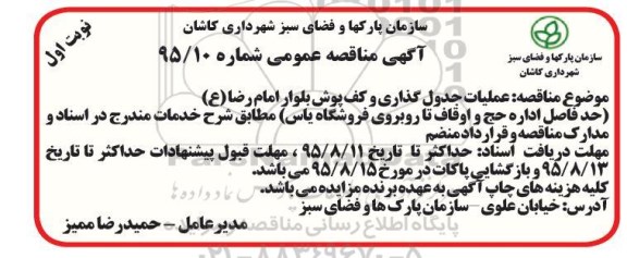 آگهی مناقصه عمومی , مناقصه عملیات جدول گذاری و کف پوش بلوار امام رضا ع 