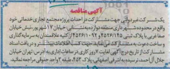 آگهی مناقصه, مناقصه مشارکت در احداث پروژه مجتمع تجاری خدماتی